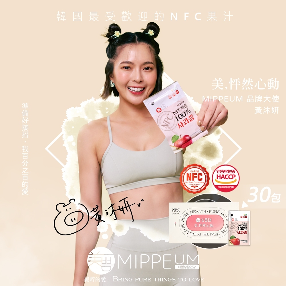 【MIPPEUM 美好生活】NFC 100%蘋果汁70mx30入 (NFC認證百分百原汁/原廠總代理)
