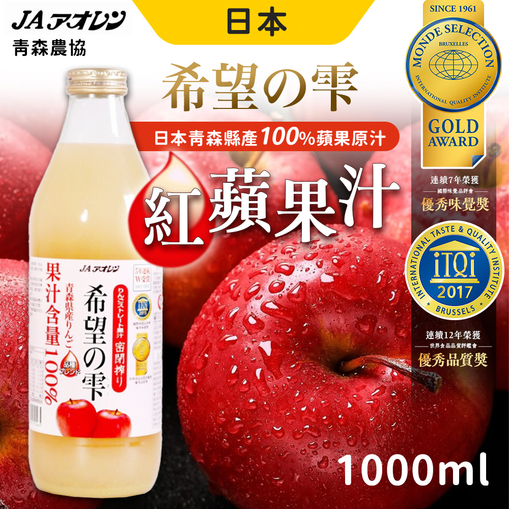 日本青森 希望紅蘋果汁 [3件組 100%蘋果汁 1000ml /瓶