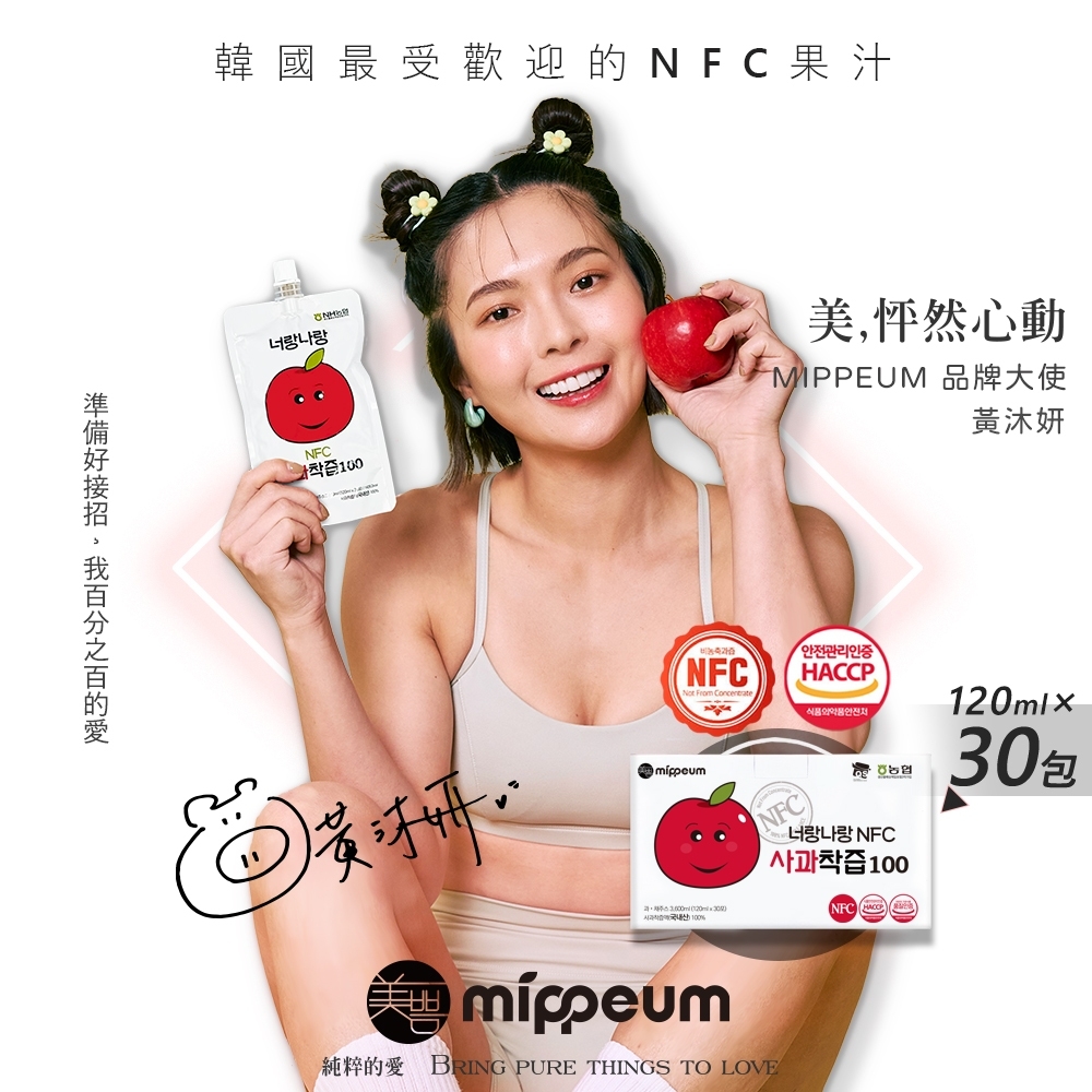 【MIPPEUM 美好生活】NFC 100%蘋果汁 120mlx30入禮盒組