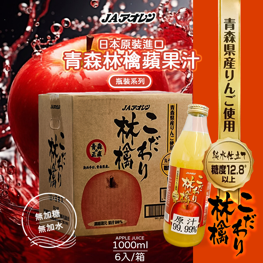 【青森農協】林檎蘋果汁 1000mlx6入