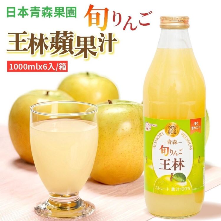 【青森農協】日本青森旬王林蘋果汁(1000mlx6瓶)
