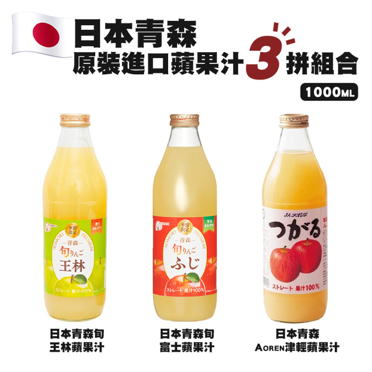 【青森農協】日本青森旬王林/旬富士/津青蘋果汁(共3瓶 1000ml/瓶)