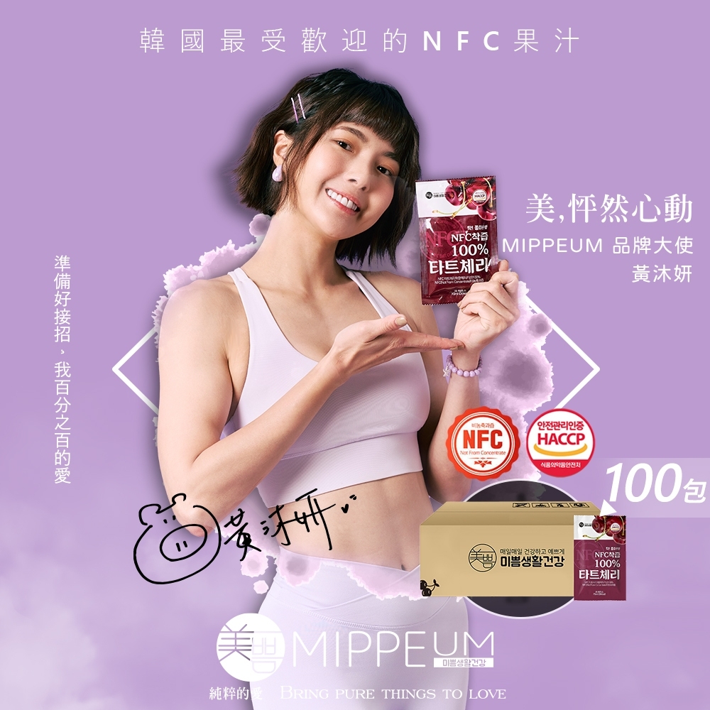 韓國【MIPPEUM美好生活】NFC 100%酸櫻桃汁70mlx100入(原廠總代理/NFC認證百分百非濃縮原汁)