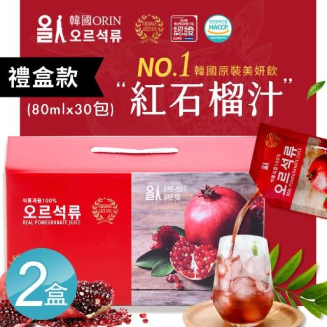 【韓國ORIN】100%紅石榴汁 鮮妍飲 精裝禮盒x2盒