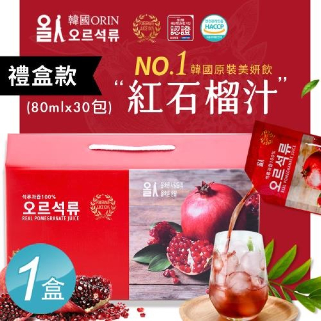 【韓國ORIN】100%紅石榴汁 鮮妍飲 精裝禮盒x1盒