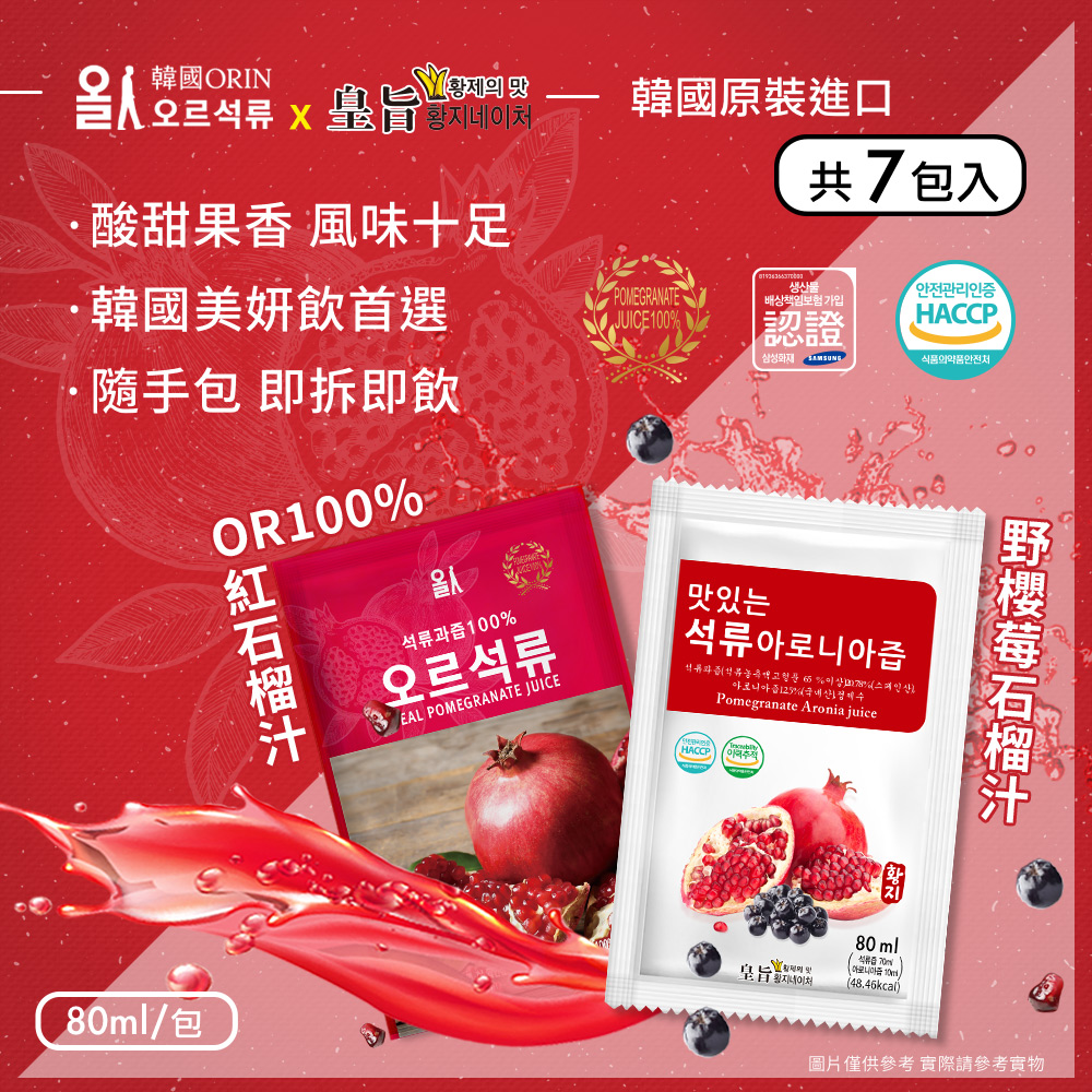 【韓國原裝進口】100%石榴汁/野櫻莓石榴汁 兩款任選x7包(80mlx7包)