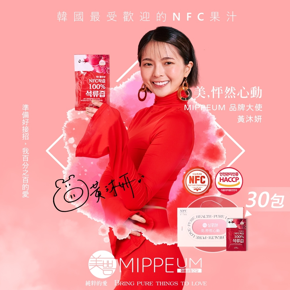 韓國【MIPPEUM美好生活】NFC 100%紅石榴汁 70mlx30入禮盒組 (NFC認證百分百原汁)