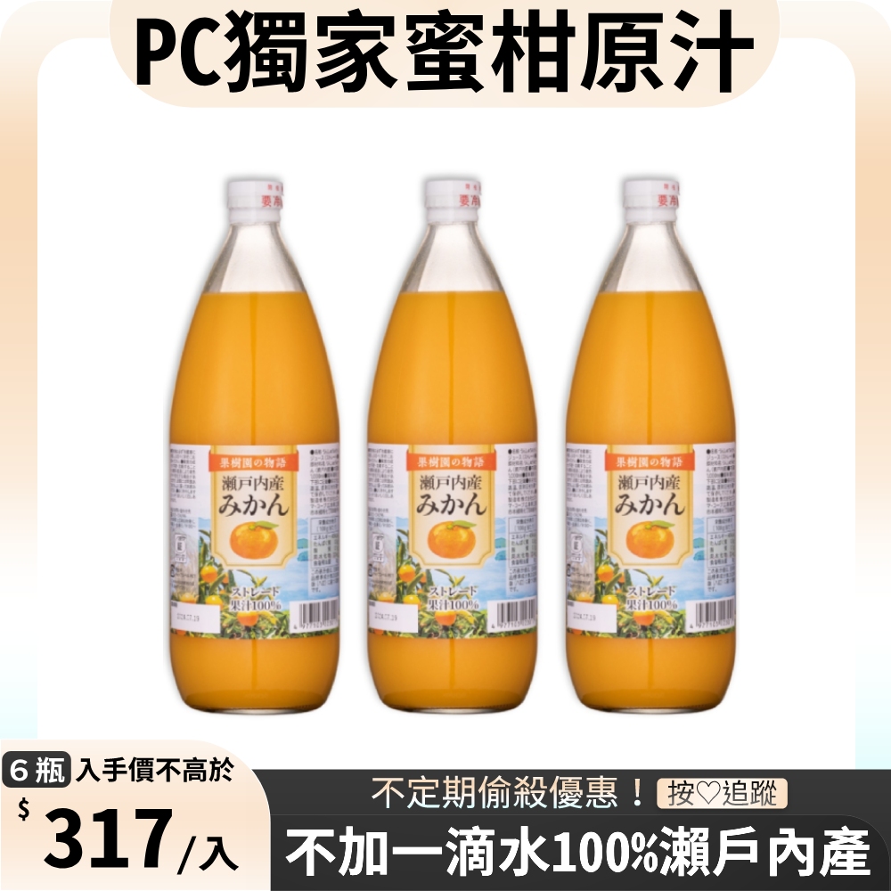 日本瀨戶 果樹園の物語100%蜜柑果汁