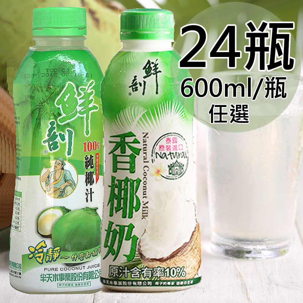 【半天水】100%純椰汁/香椰原汁/香椰奶任選24瓶〈600ml/瓶〉
