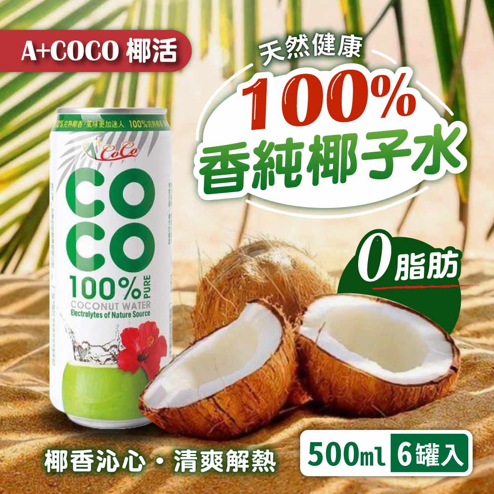 【A+COCO 椰活】100%香純椰子水(500ml*6入)