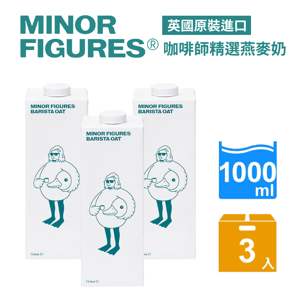 【Minor Figures 小人物】燕麥奶-咖啡師精選(1000mlx3瓶)