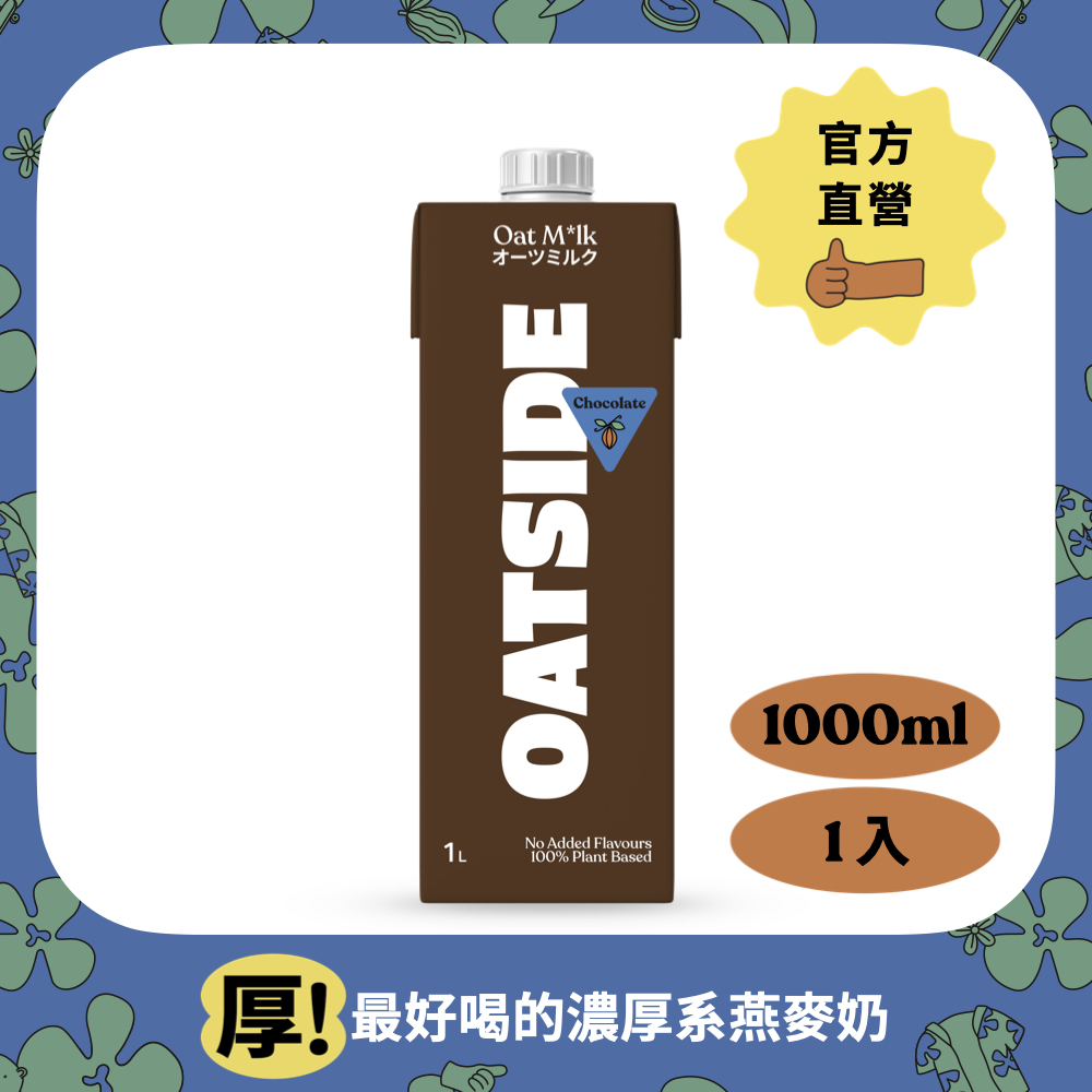 【Oatside歐特賽】巧克力燕麥植物奶(1000ml*1入)