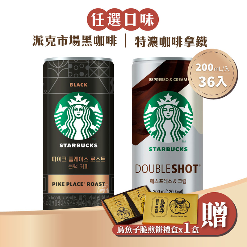 【STARBUCKS 星巴克】派克市場黑咖啡/特濃咖啡拿鐵 任選1箱(200mlx36罐/箱)加贈蠟筆小新烏魚子餅乾1盒