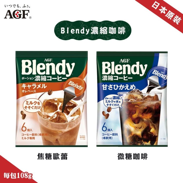 【AGF】Blendy濃縮咖啡球微糖/焦糖任選(6包組 18gx6入/包)