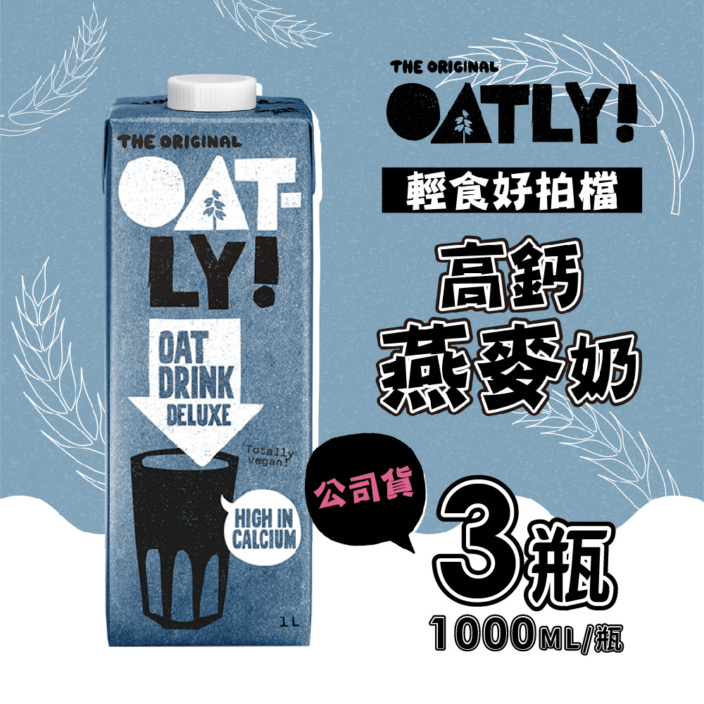 OATLY 高鈣燕麥奶 3瓶/組(1000ml/瓶)-全素