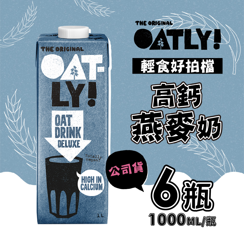 OATLY 高鈣燕麥奶 6瓶/箱(1000ml/瓶)-全素