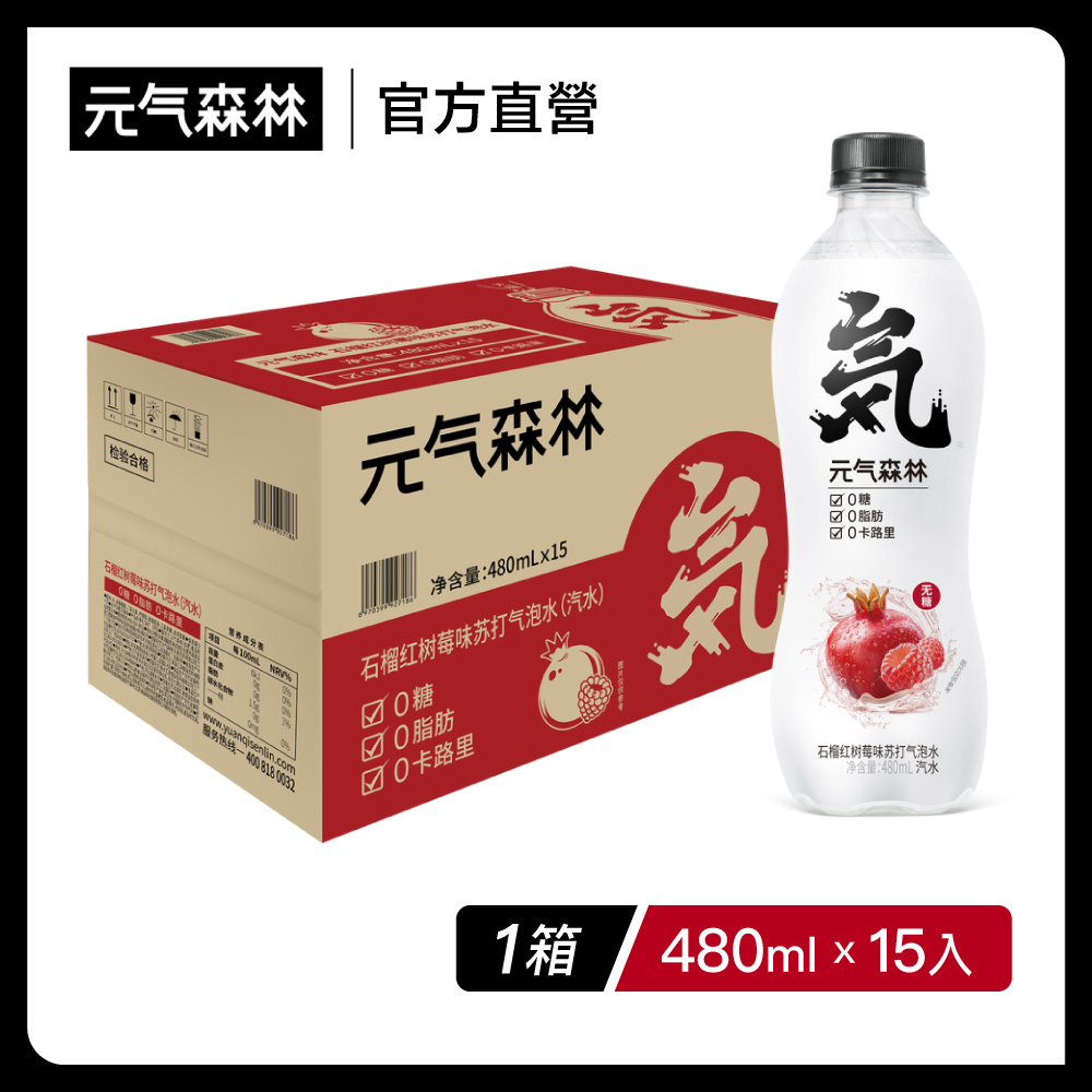 元氣森林石榴紅樹莓風味氣泡水 480ml(15入/箱購)