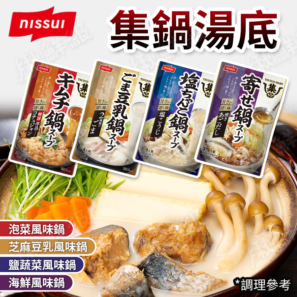 日本 Nissui 集鍋湯底 [任選6入 火鍋湯底 高湯 鹽蔬菜/芝麻豆乳/泡菜風味 650ml/包