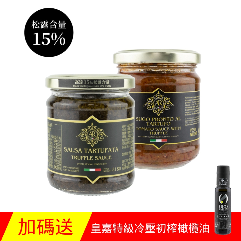 A.R 艾儞皇 頂級黑松露雙入組(蘑菇醬+番茄醬)-加送皇嘉橄欖油