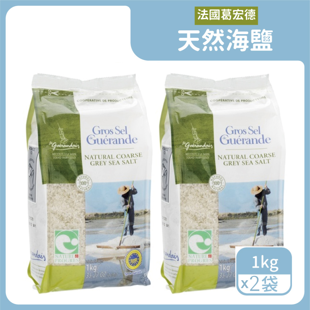 法國葛宏德GUERANDE天然海鹽(1kg)x2袋