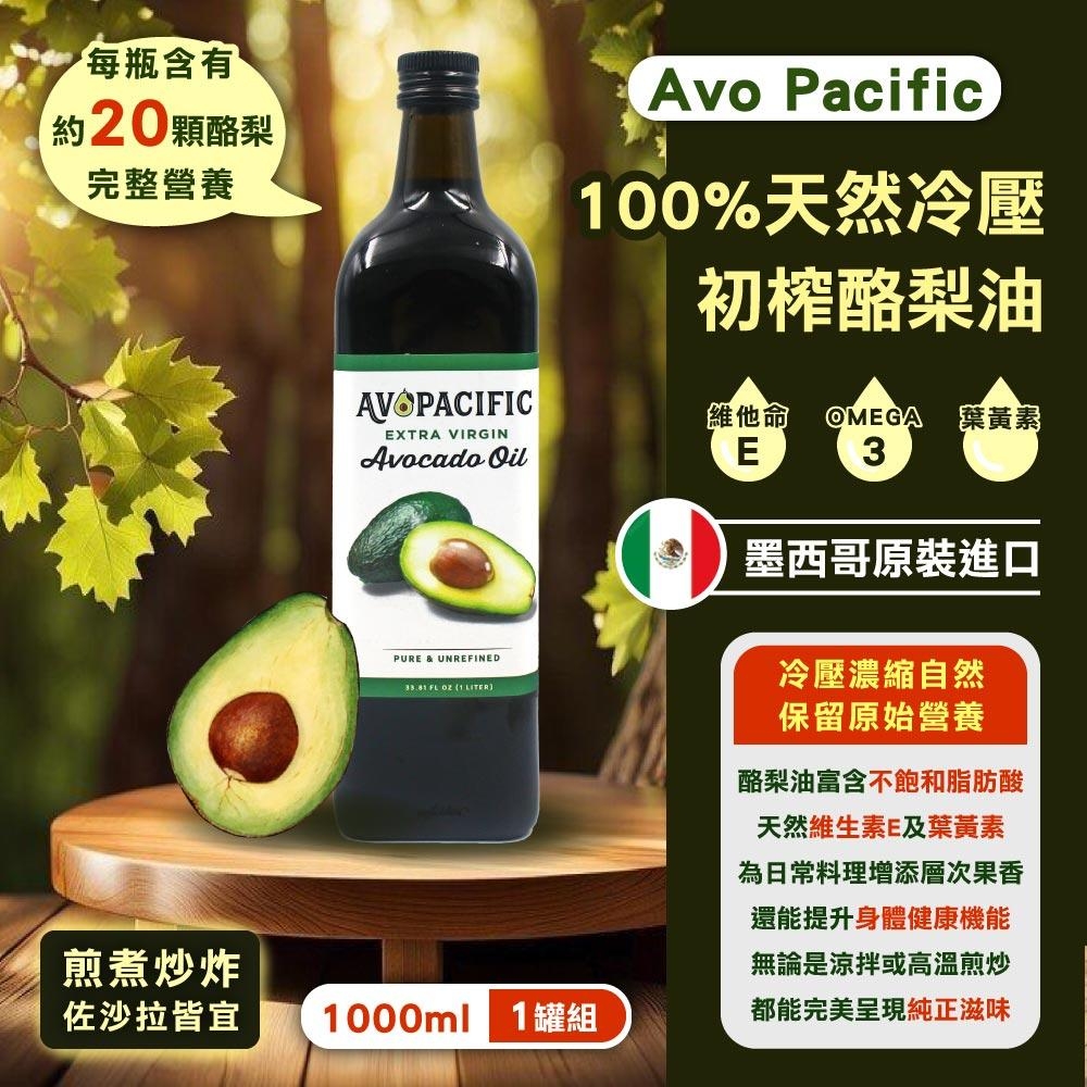 【AvoPacific】冷壓酪梨油(1公升)