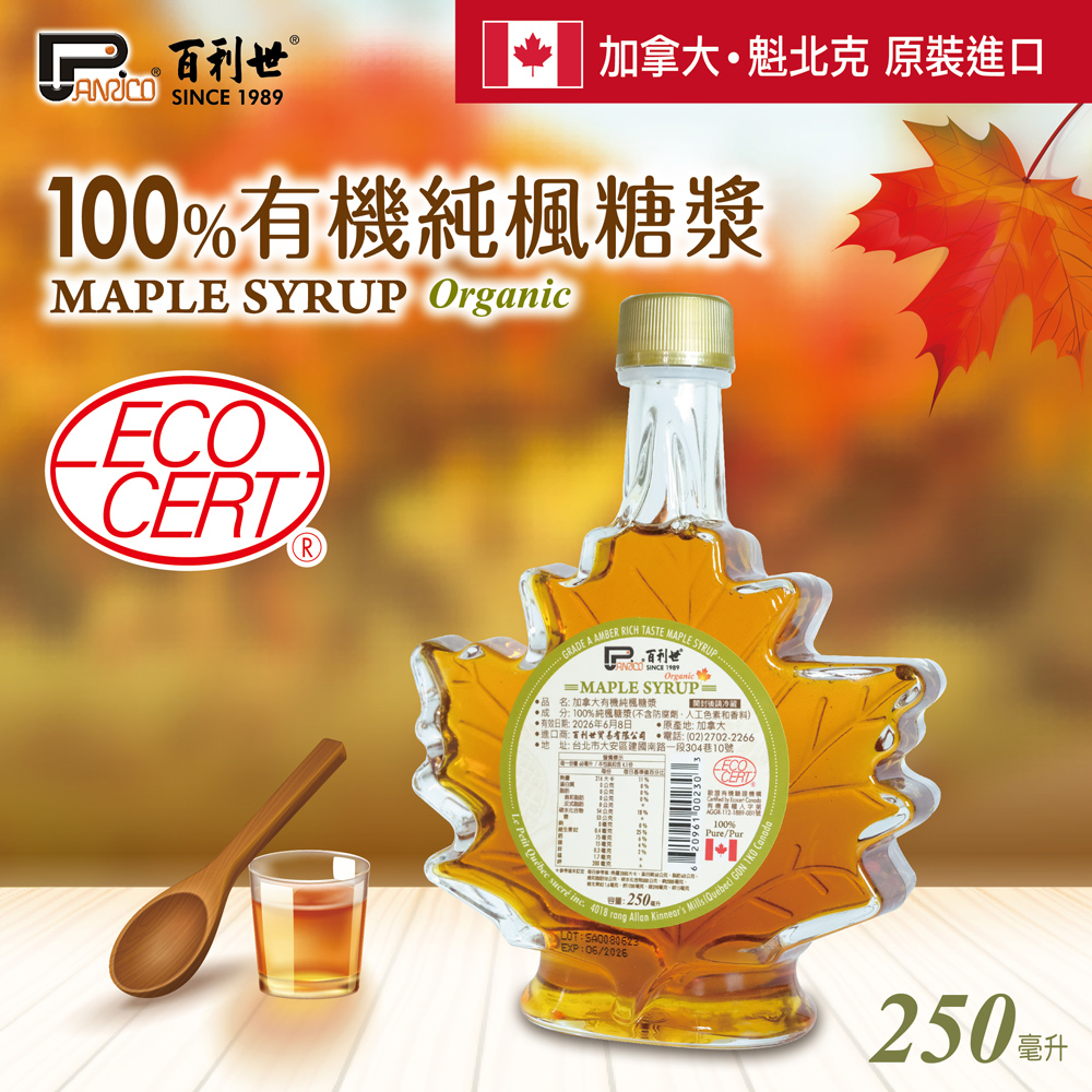 【Panrico 百利世】加拿大有機純楓糖漿 250ml (ECOCERT有機認證)