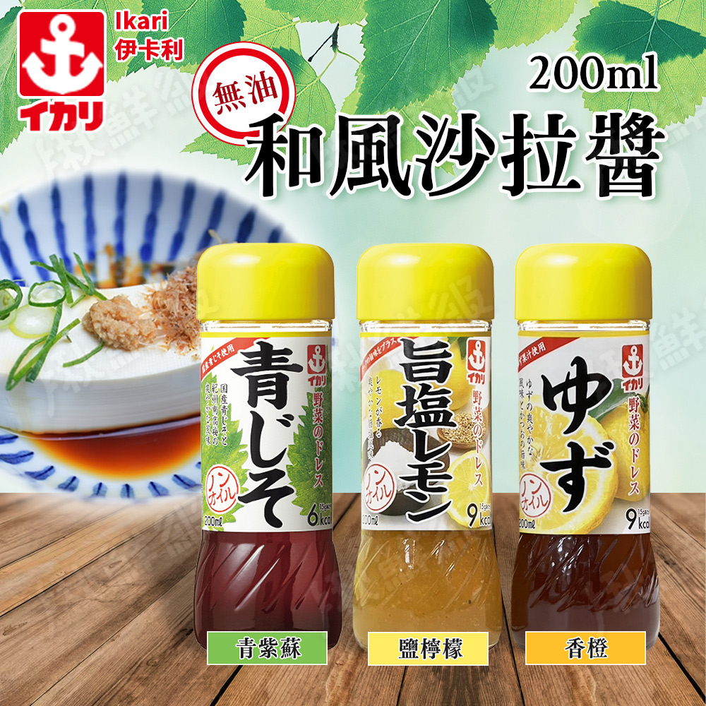 日本 和風醬 生菜沙拉醬 紫蘇/香澄/鹽檸檬 [4入組 沾醬 日式沙拉醬 調味醬