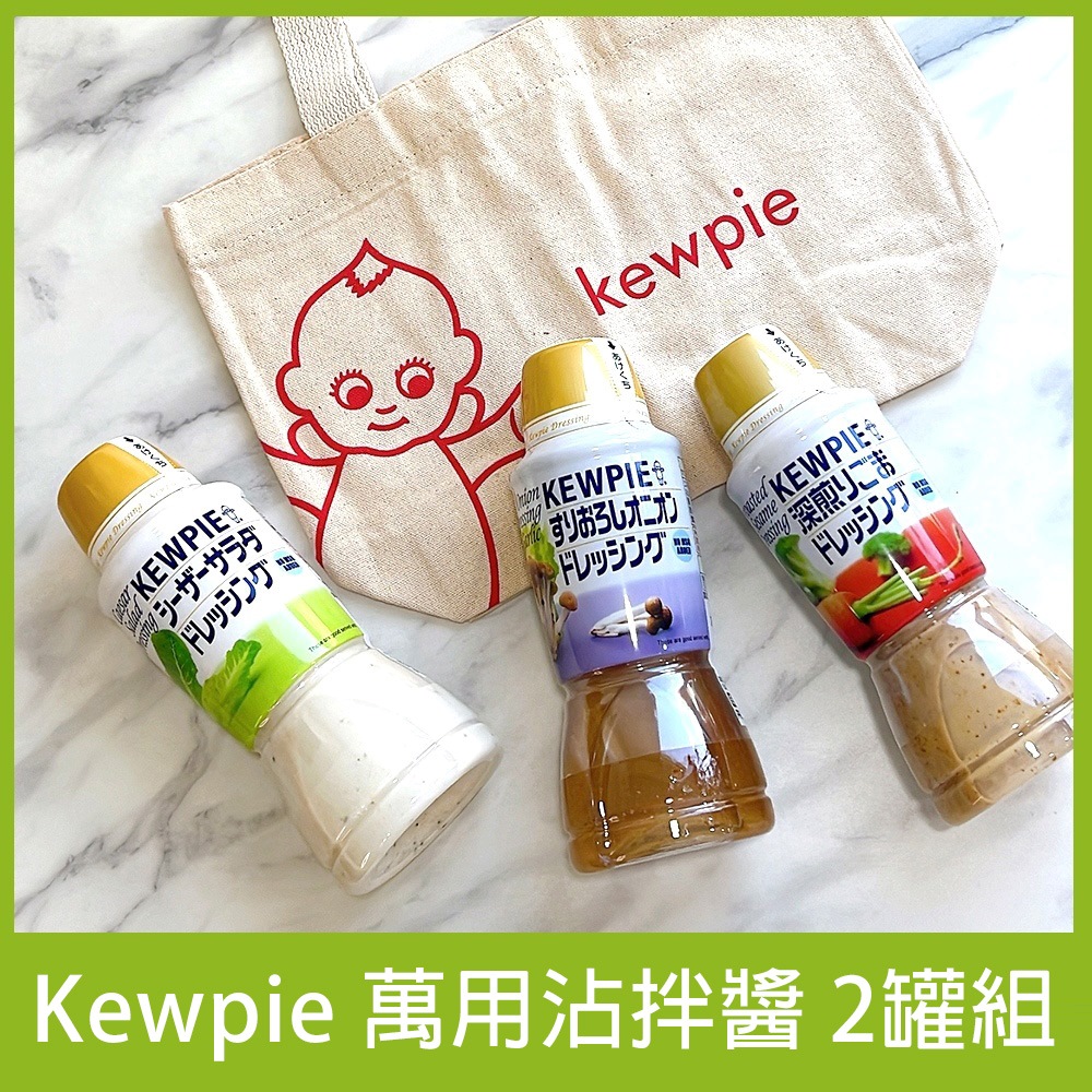 【Kewpie】萬用沾拌醬(凱薩沙拉醬/深煎胡麻醬/洋蔥泥沙拉醬)(380ml)_2罐組