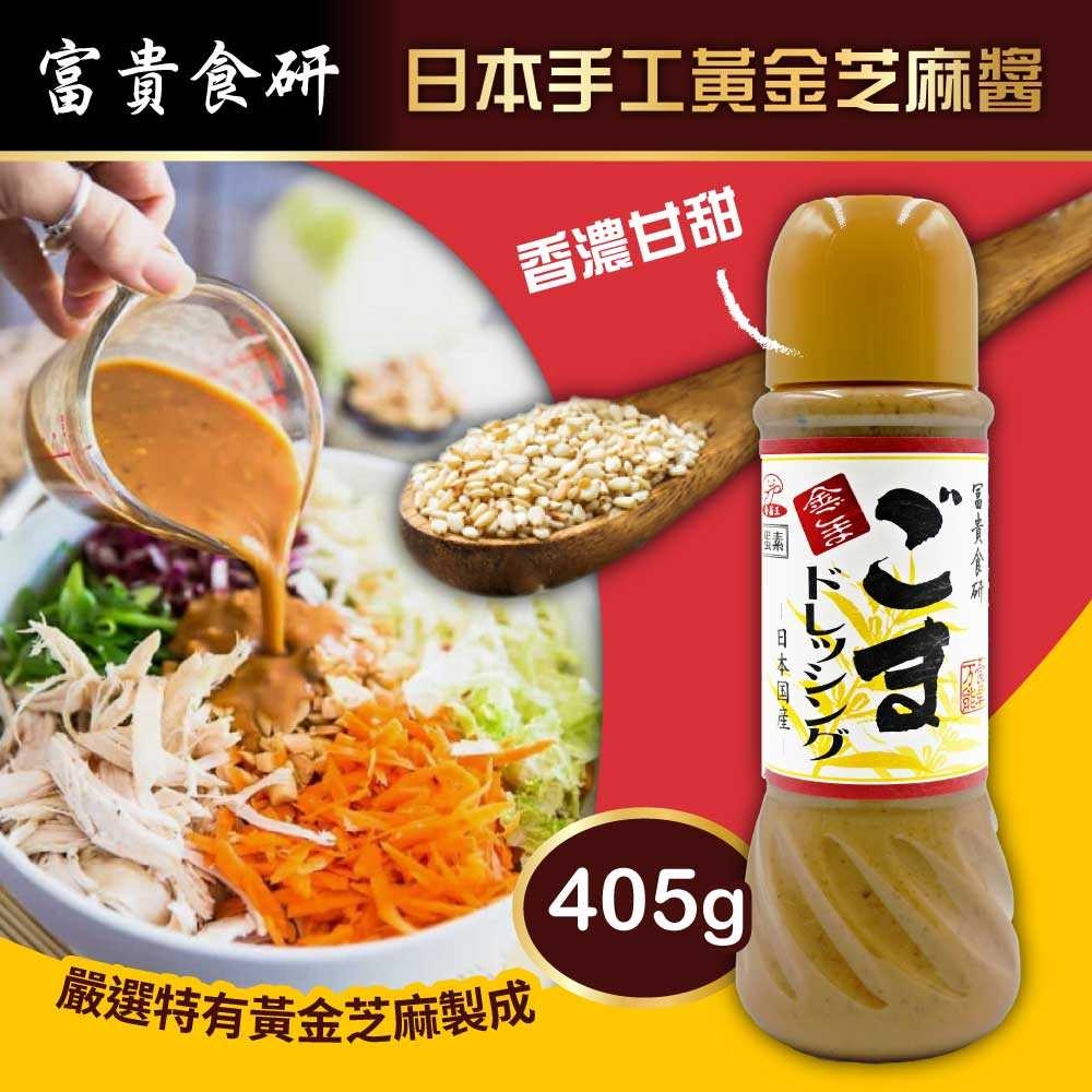 【Kingmori】富貴食研黃金芝麻醬(405公克)