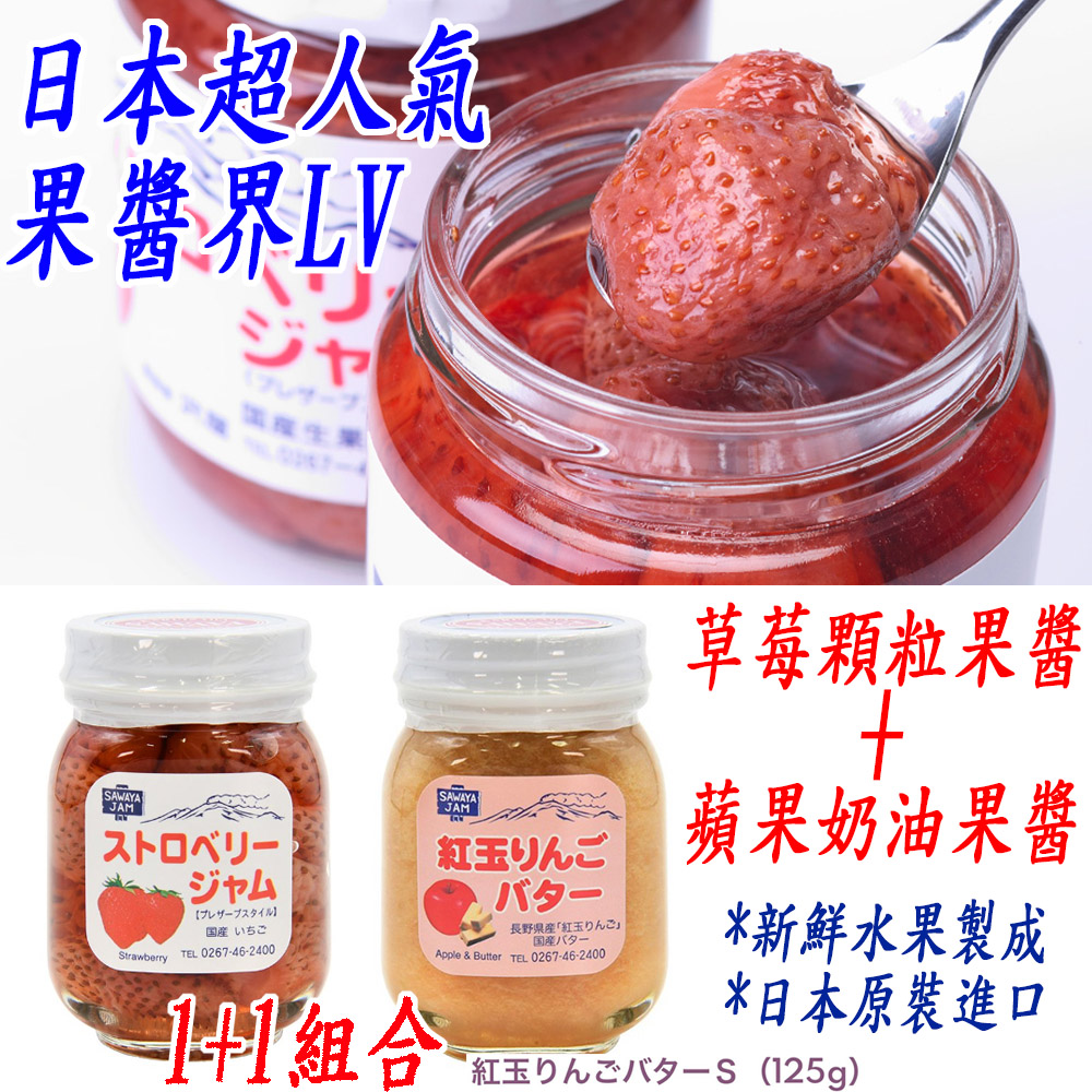 日本空運 SAWAYA 輕井澤果醬-草莓顆粒+蘋果奶油