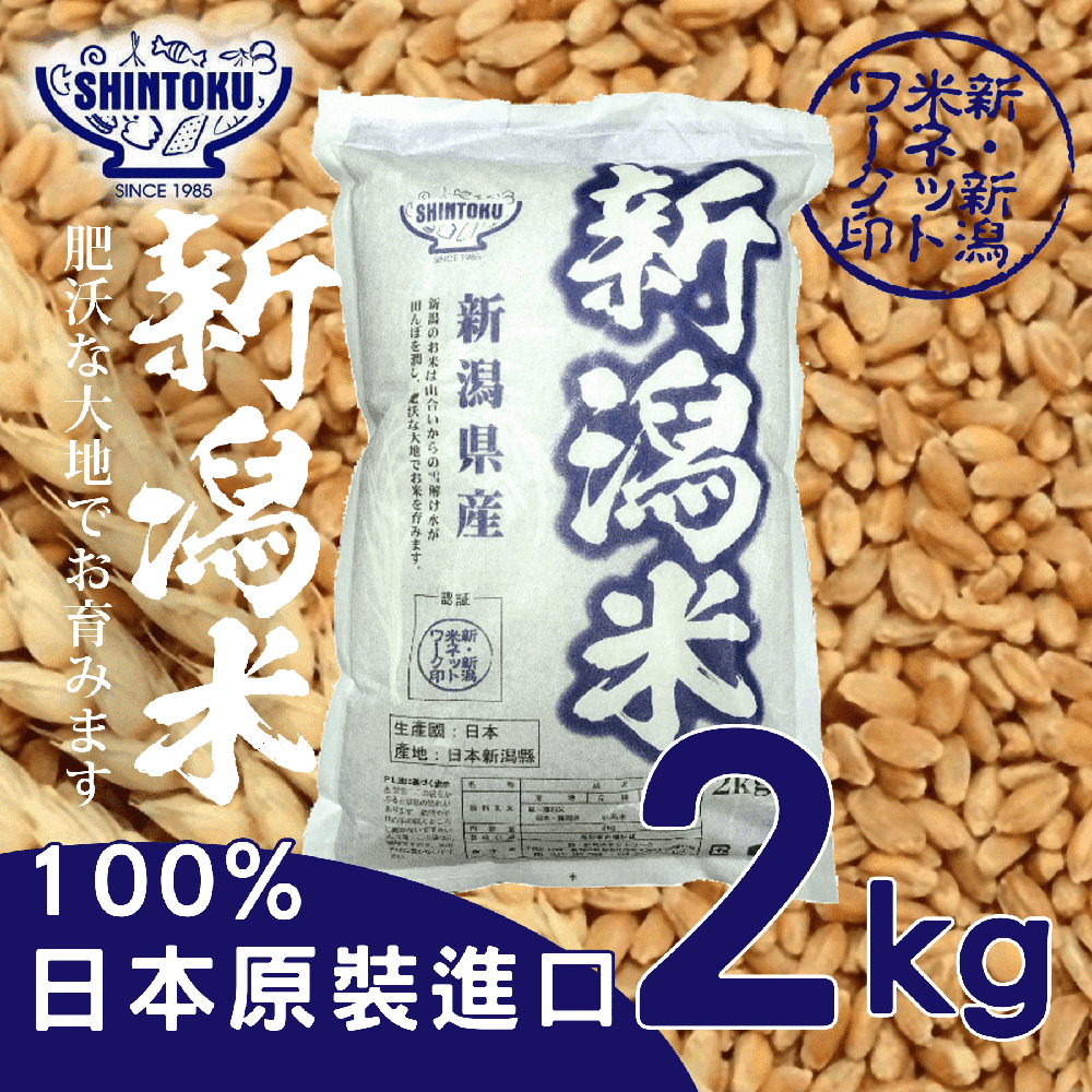 《新潟》日本新潟米(2公斤/包)
