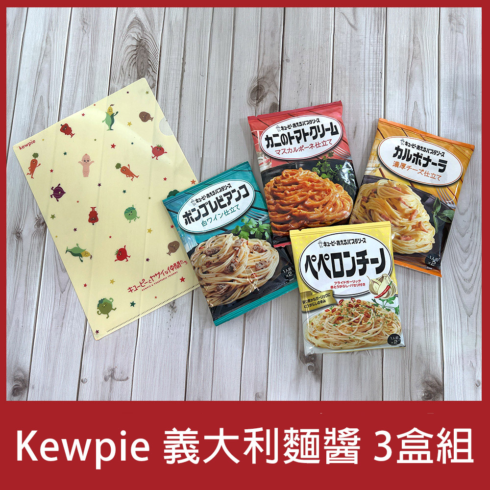 【Kewpie】義大利麵醬(蟹肉番茄/香蒜辣椒/起士培根/白酒蛤蜊)(2人份)_3盒組