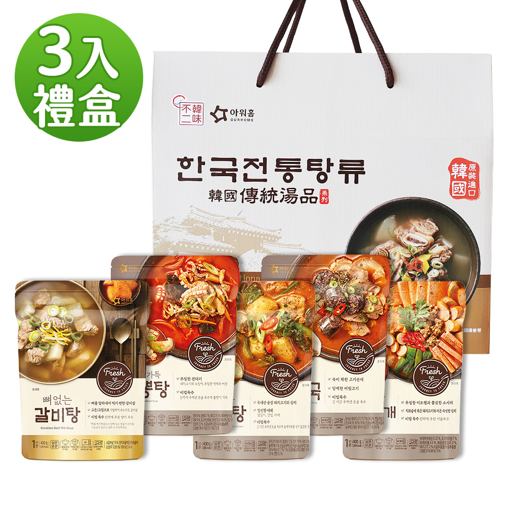 【韓味不二】韓國傳統湯品禮盒(3入任選組)