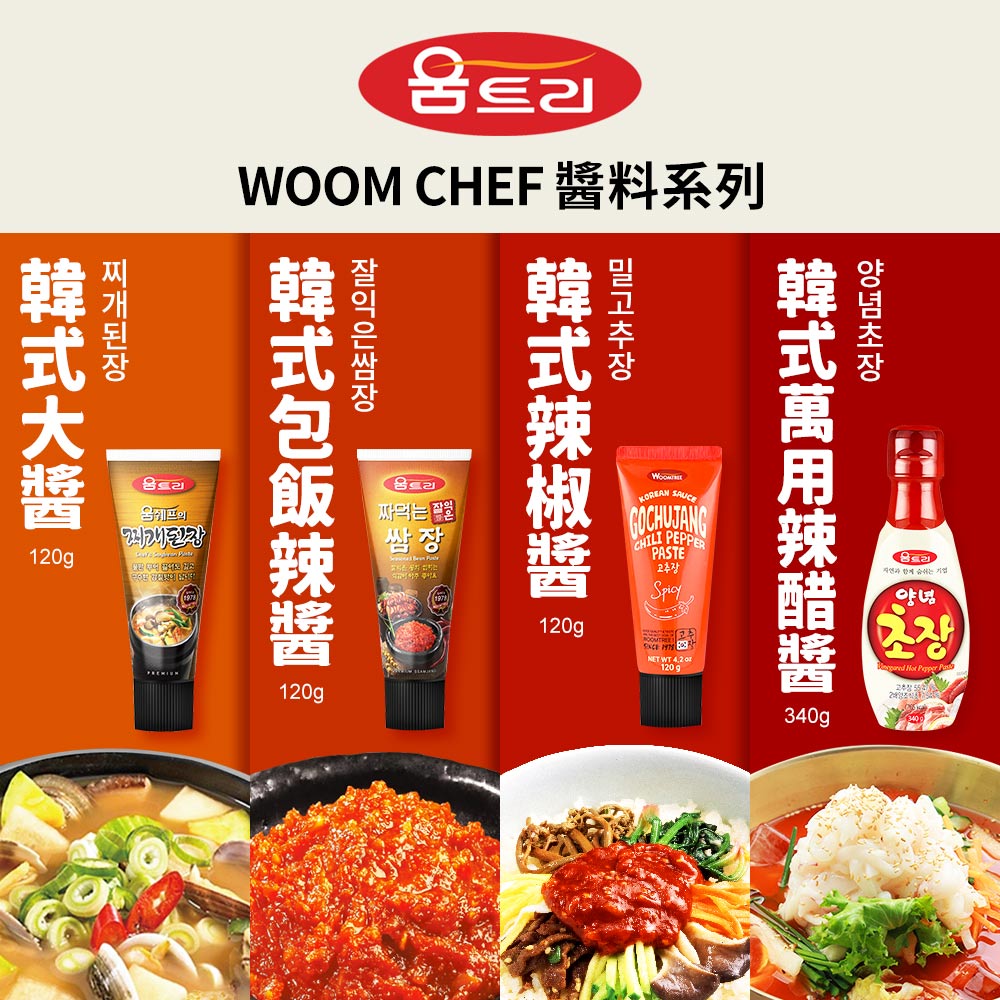 【WOOM CHEF】韓式醬料系列120g(韓式辣椒醬/韓式包飯辣醬/韓式大醬/韓式萬用辣醋醬)
