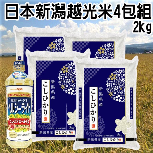 日本新潟越光米 (白米) 2kgX4 (含日清油菜籽油990ml)