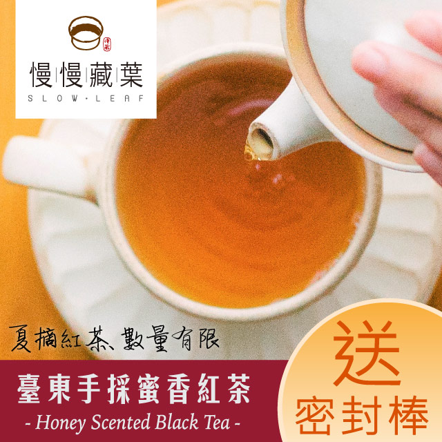 慢慢藏葉-台東蜜香紅茶．友善耕作手採茶葉(30g/袋)