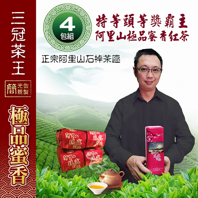 【季之鮮】三冠茶王阿里山極品蜜香紅茶★1斤共4包(簡光佐親製)