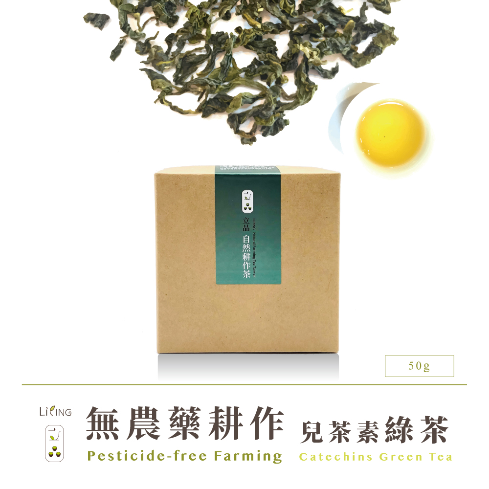 【立品】無農藥兒茶素綠茶 50g 茶葉