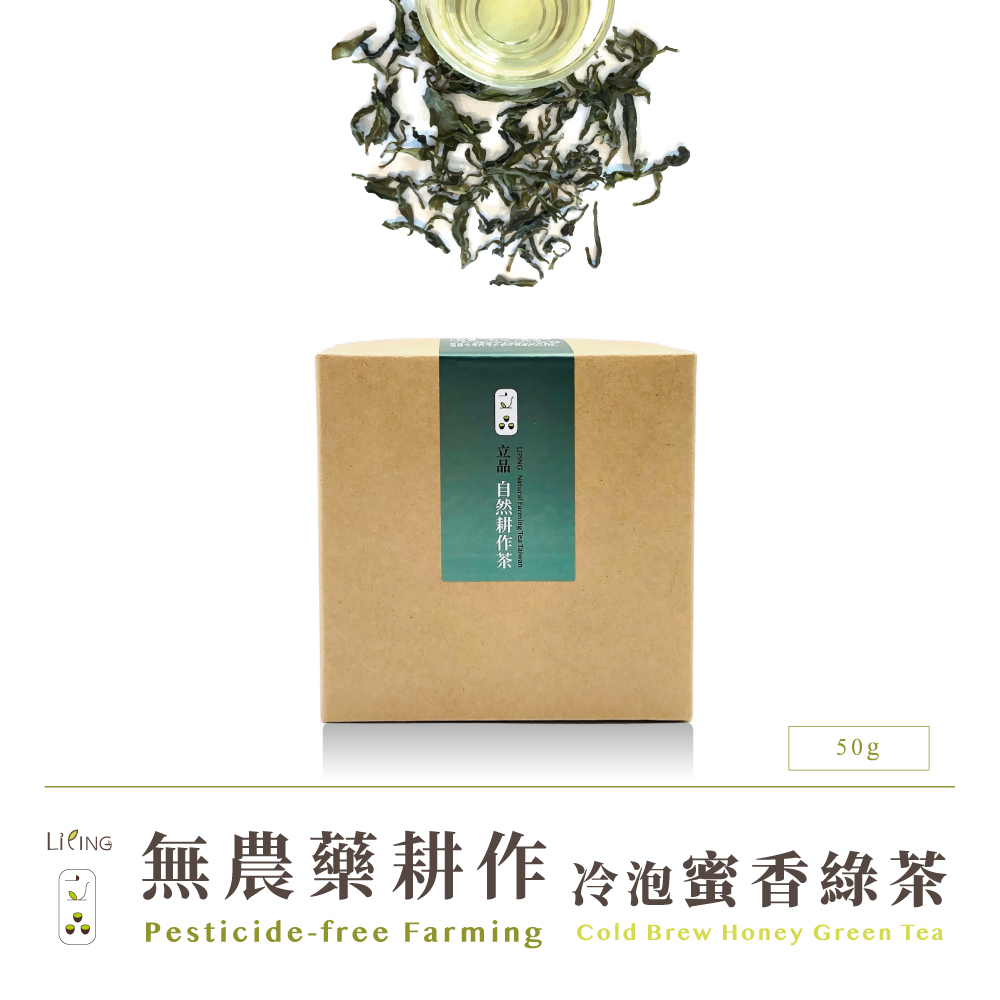 【立品】無農藥冷泡蜜香綠茶 50g 茶葉