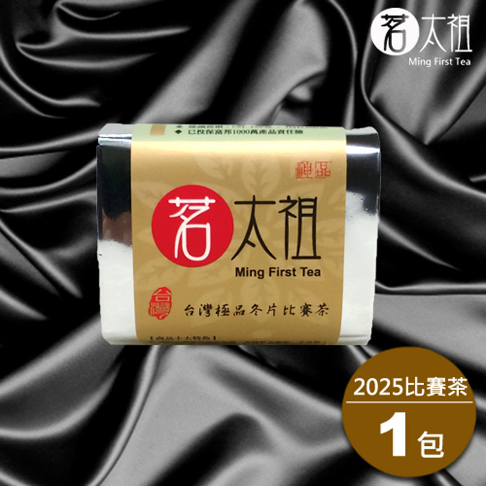 【茗太祖】臺灣極品冬片比賽茶 真空琉金嘗鮮包茶葉(50g/1入)