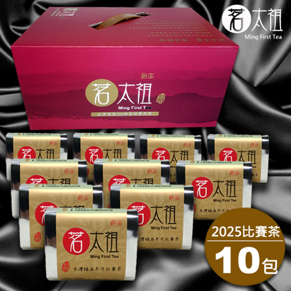【茗太祖】臺灣極品冬片比賽茶 真空琉金包茶葉禮盒組10入裝(50g/10入)