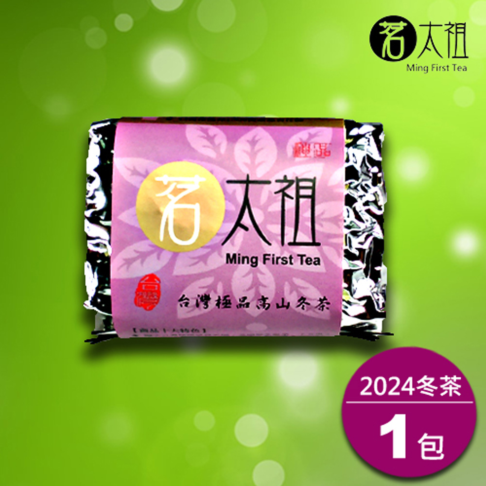 茗太祖 臺灣極品 高山冬茶 茶葉紫金真空嘗鮮包(50g/1入)