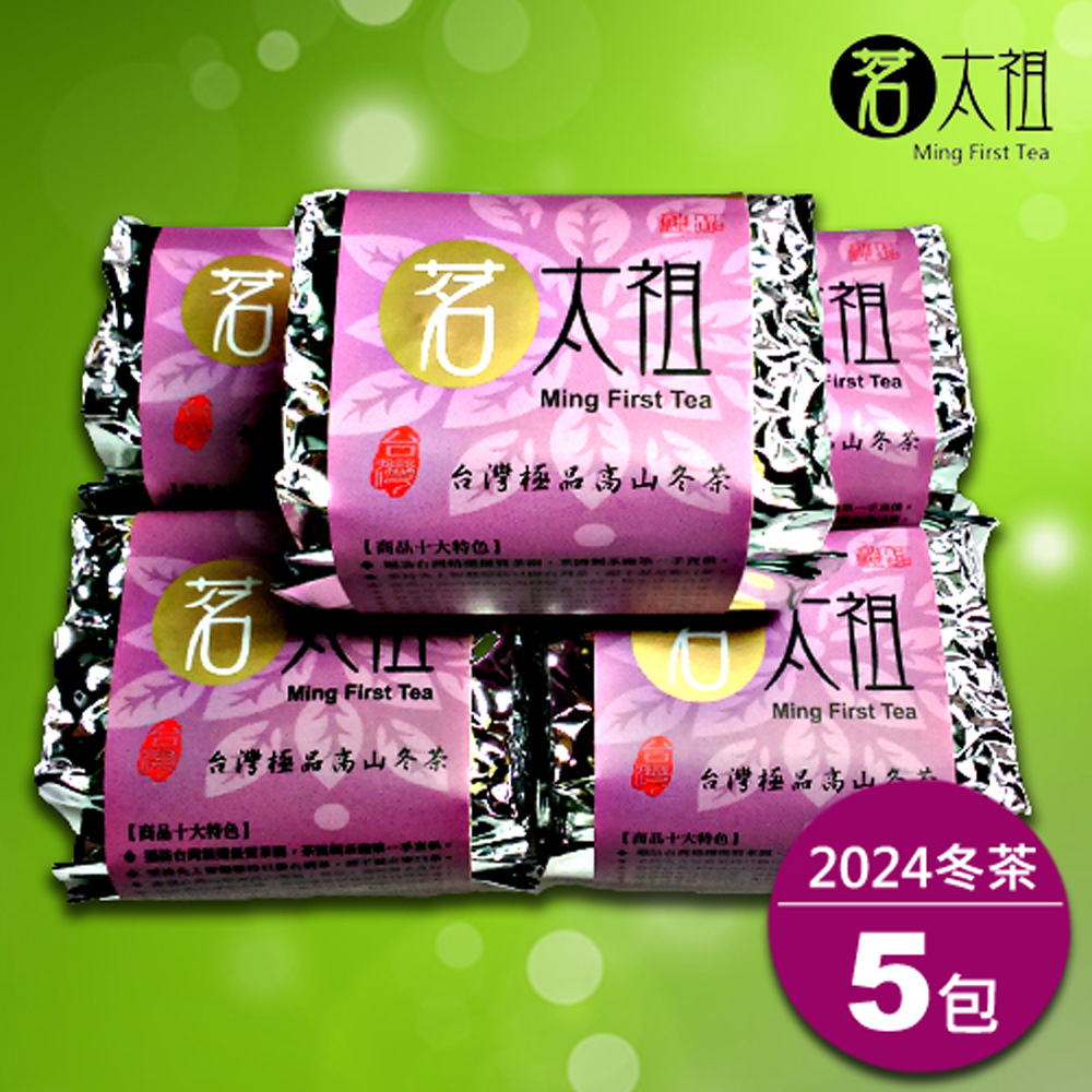 茗太祖 臺灣極品高山冬茶 真空紫金包茶葉5入組(50g/5入)