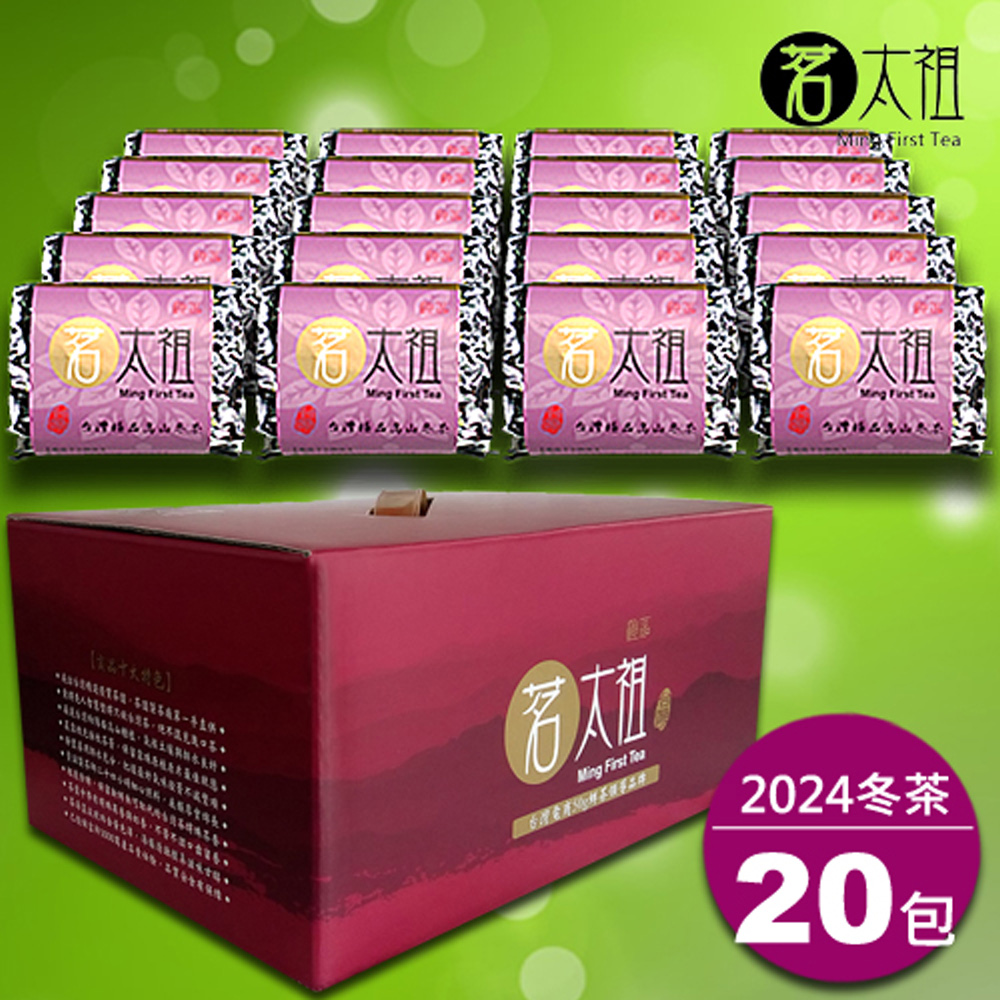 茗太祖 臺灣極品高山冬茶 真空紫金包茶葉禮盒組20入裝(50g/20入)