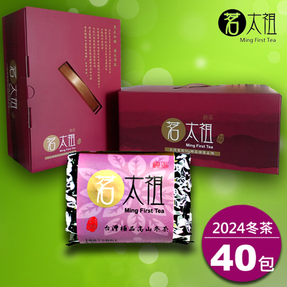 茗太祖 臺灣極品高山冬茶 真空紫金包茶葉禮盒組40入裝(50g/40入)