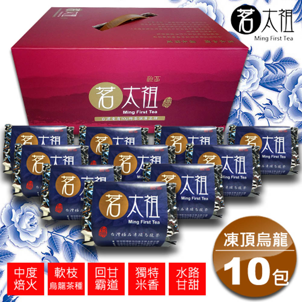 茗太祖 臺灣極品 凍頂烏龍茶 富貴版茶葉禮盒組10入裝(軟枝烏龍茶種50gX10)