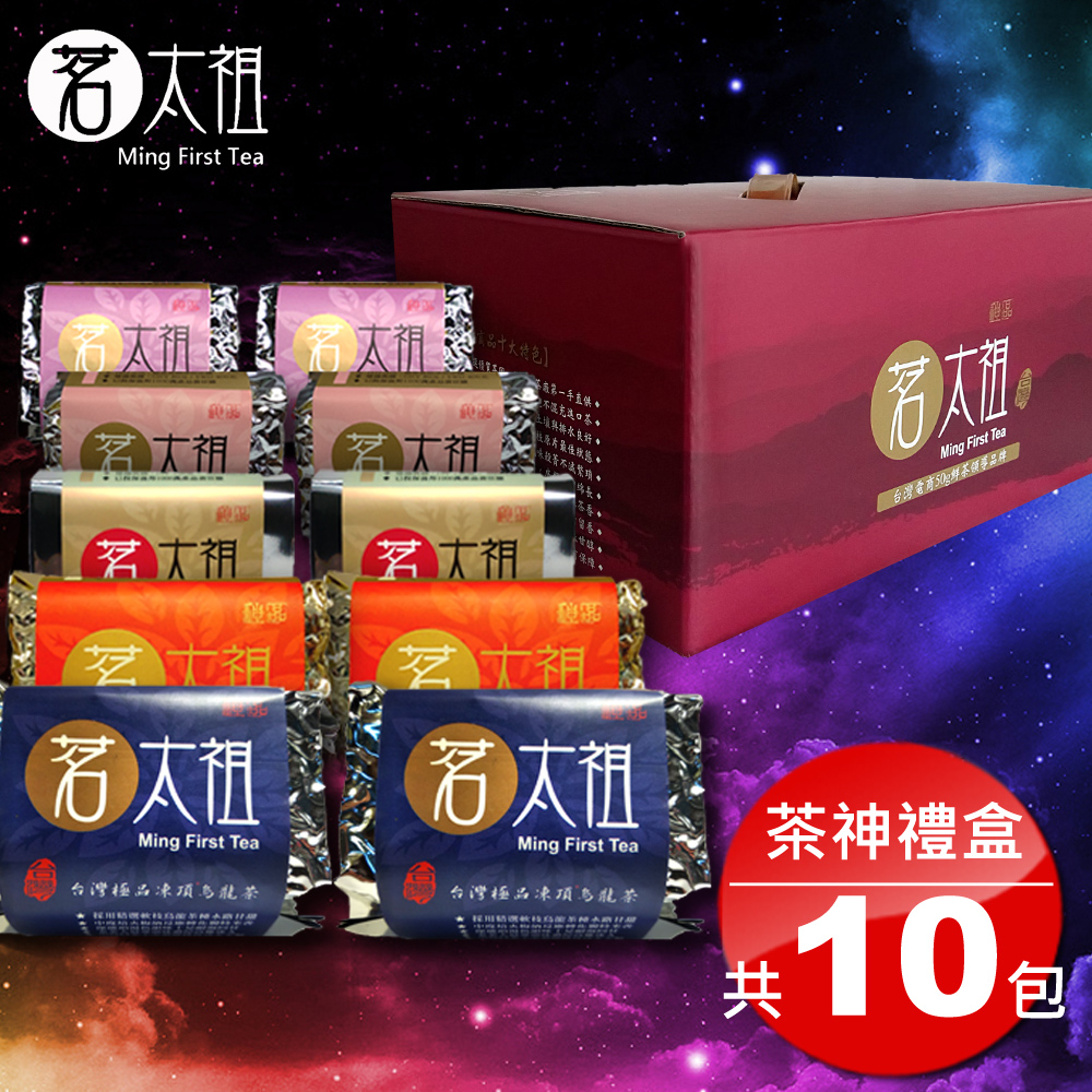 茗太祖臺灣極品五路茶神 茶葉禮盒組10包裝(凍頂烏龍+冬片比賽茶+不知春+高山春茶+高山冬茶各2)