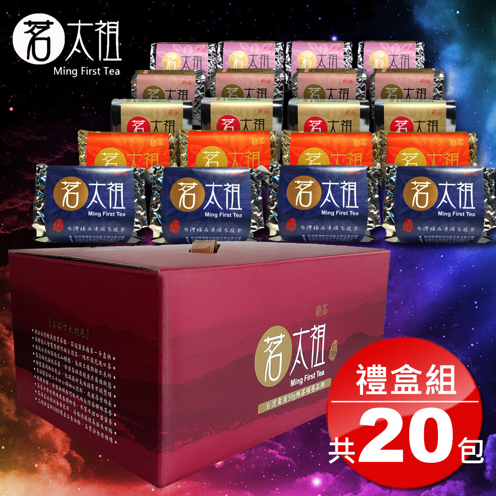 茗太祖臺灣極品五路茶神 茶葉禮盒組20包裝(凍頂烏龍+冬片比賽茶+不知春+高山春茶+高山冬茶各4)
