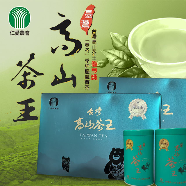 【仁愛農會】台灣高山茶王優良獎禮盒X1盒(150gX2罐/盒)
