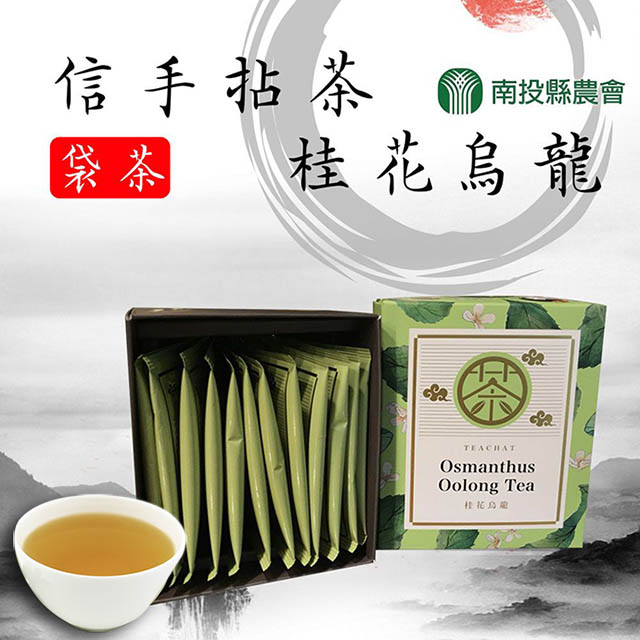 【南投縣農會】信手拈茶-桂花烏龍袋茶2.5gx12入x2盒